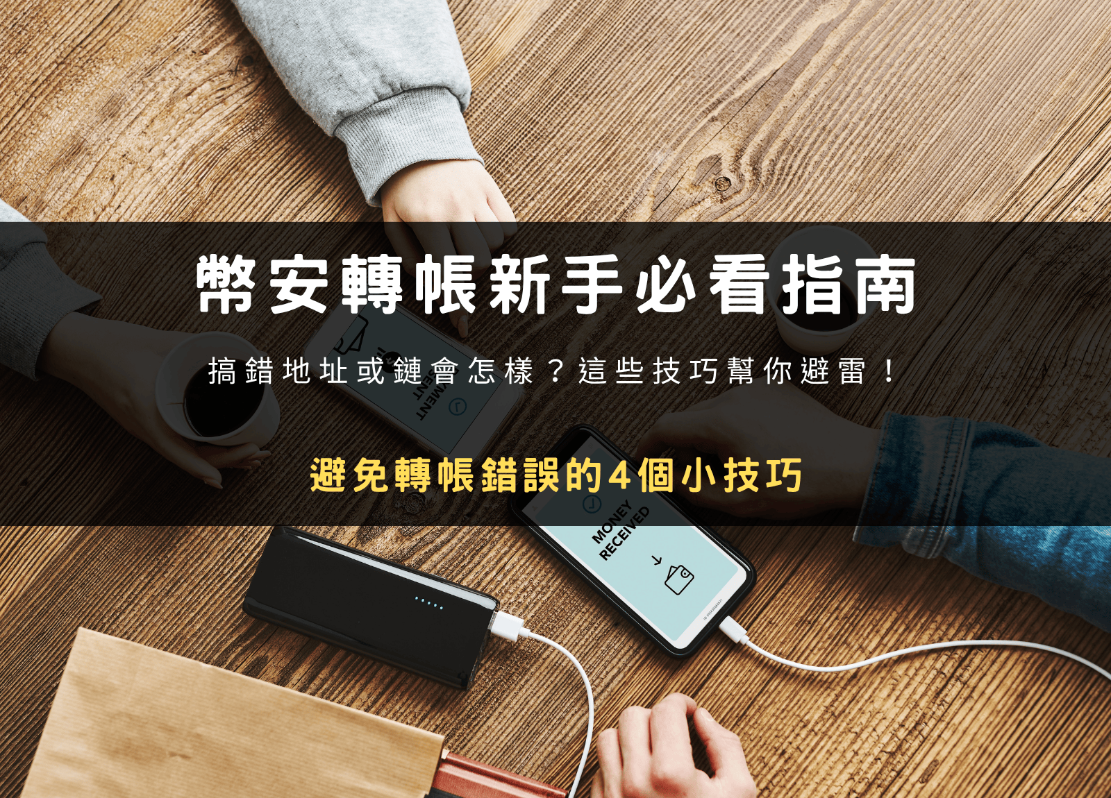 封面圖設計：幣安轉帳新手必看指南