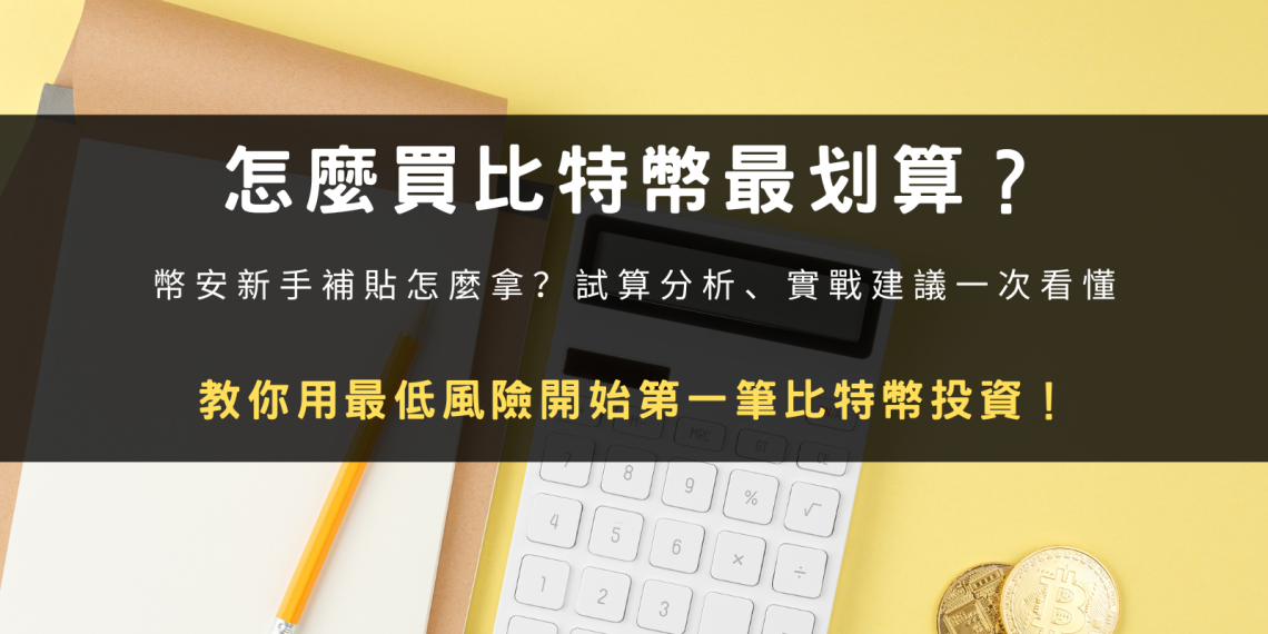 封面圖設計：怎麼買比特幣 BTC 最划算？