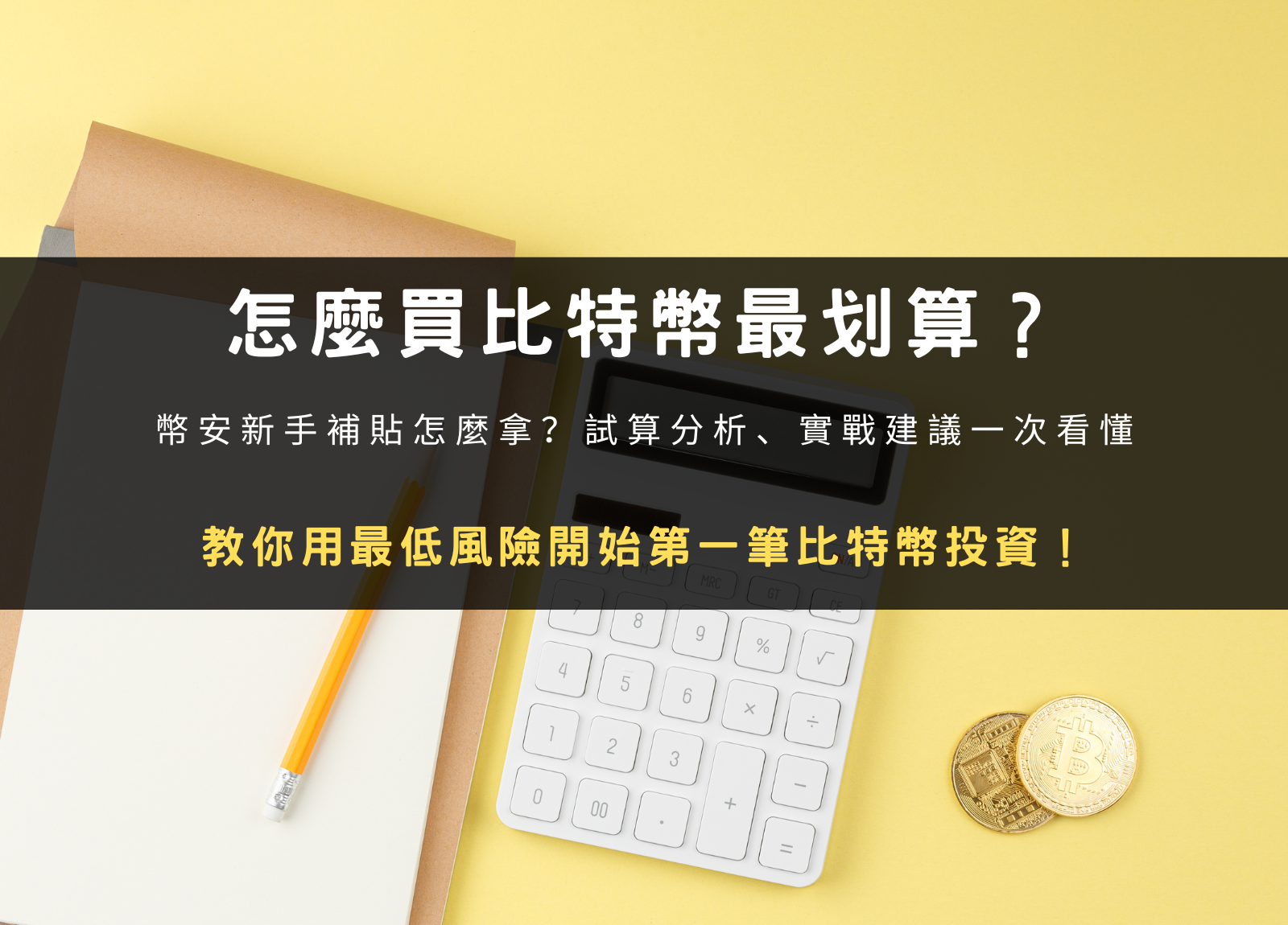 封面圖設計：怎麼買比特幣 BTC 最划算？