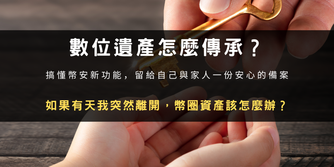 封面圖設計：數位遺產怎麼傳承