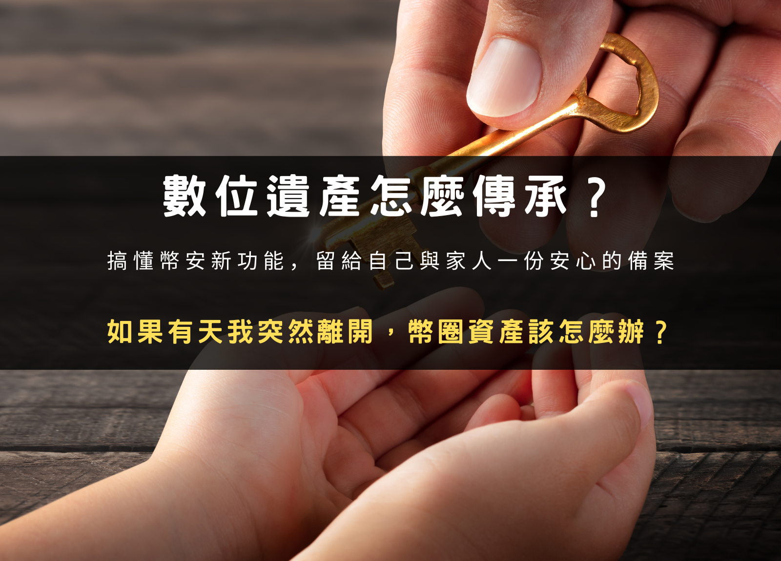 封面圖設計：數位遺產怎麼傳承