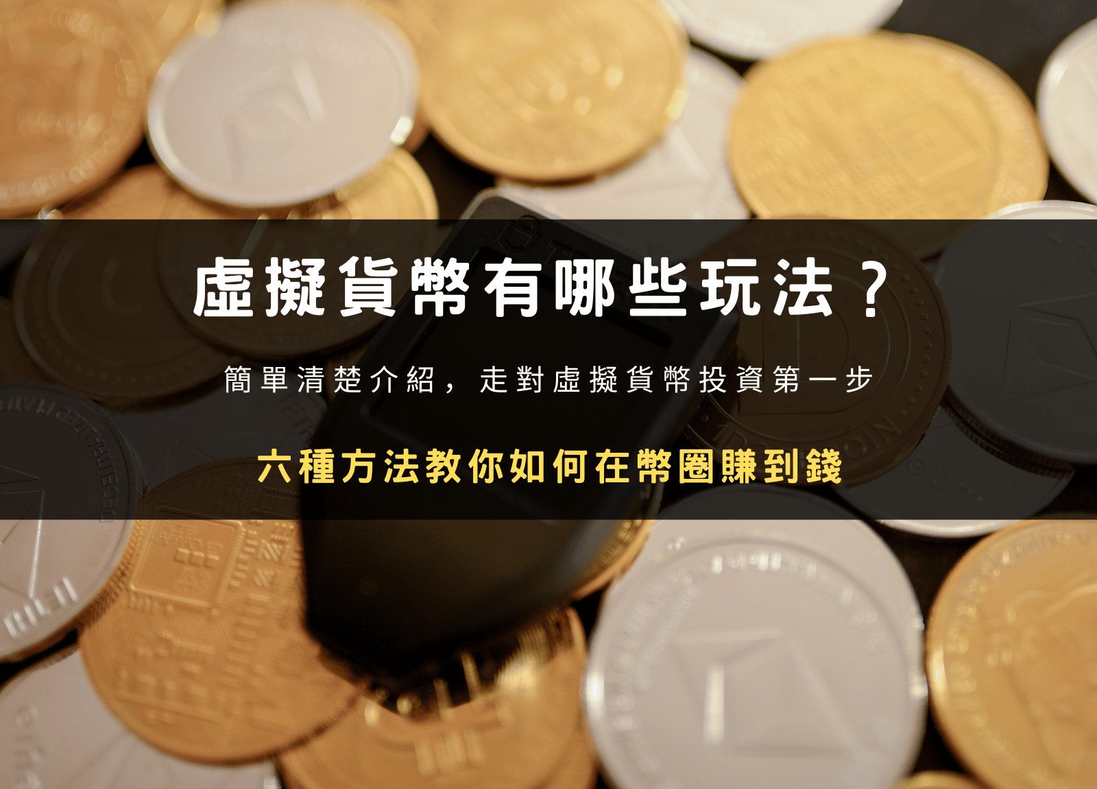2024 最新｜虛擬貨幣有哪些玩法？教你如何在幣圈賺到錢！