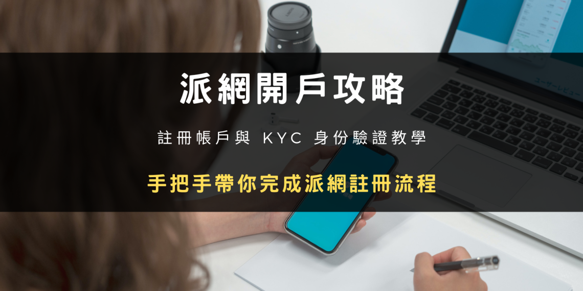 2024 最新交易所開戶攻略｜派網 Pionex 註冊帳號 + KYC 身分驗證教學