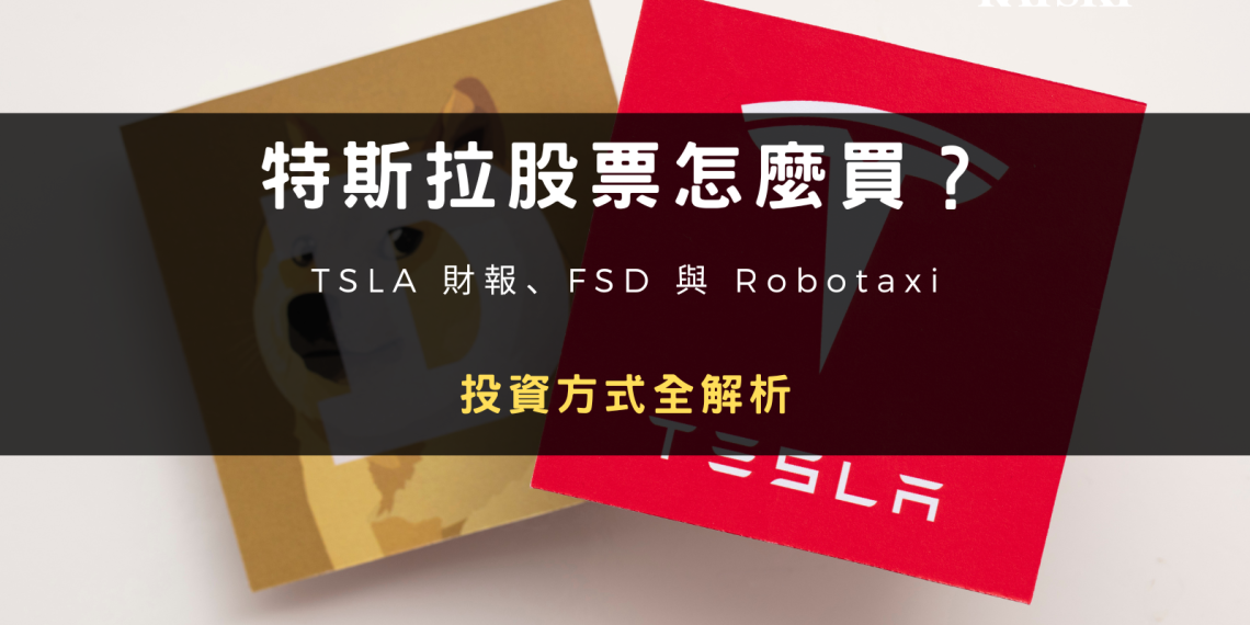 封面圖設計：特斯拉股票怎麼買？