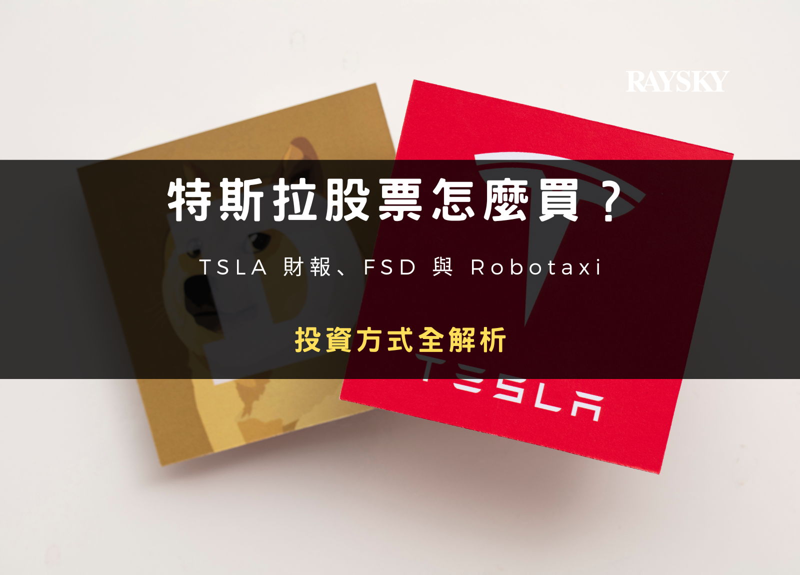 封面圖設計：特斯拉股票怎麼買？