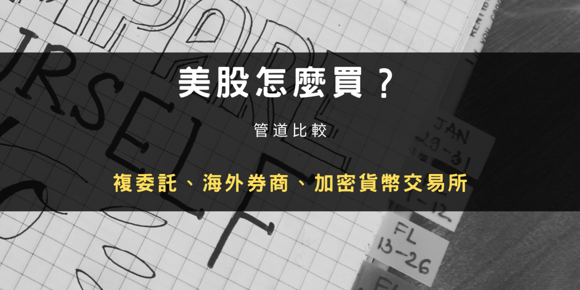 封面圖設計：美股怎麼買？2026 管道比較：複委託、海外券商、加密貨幣交易所