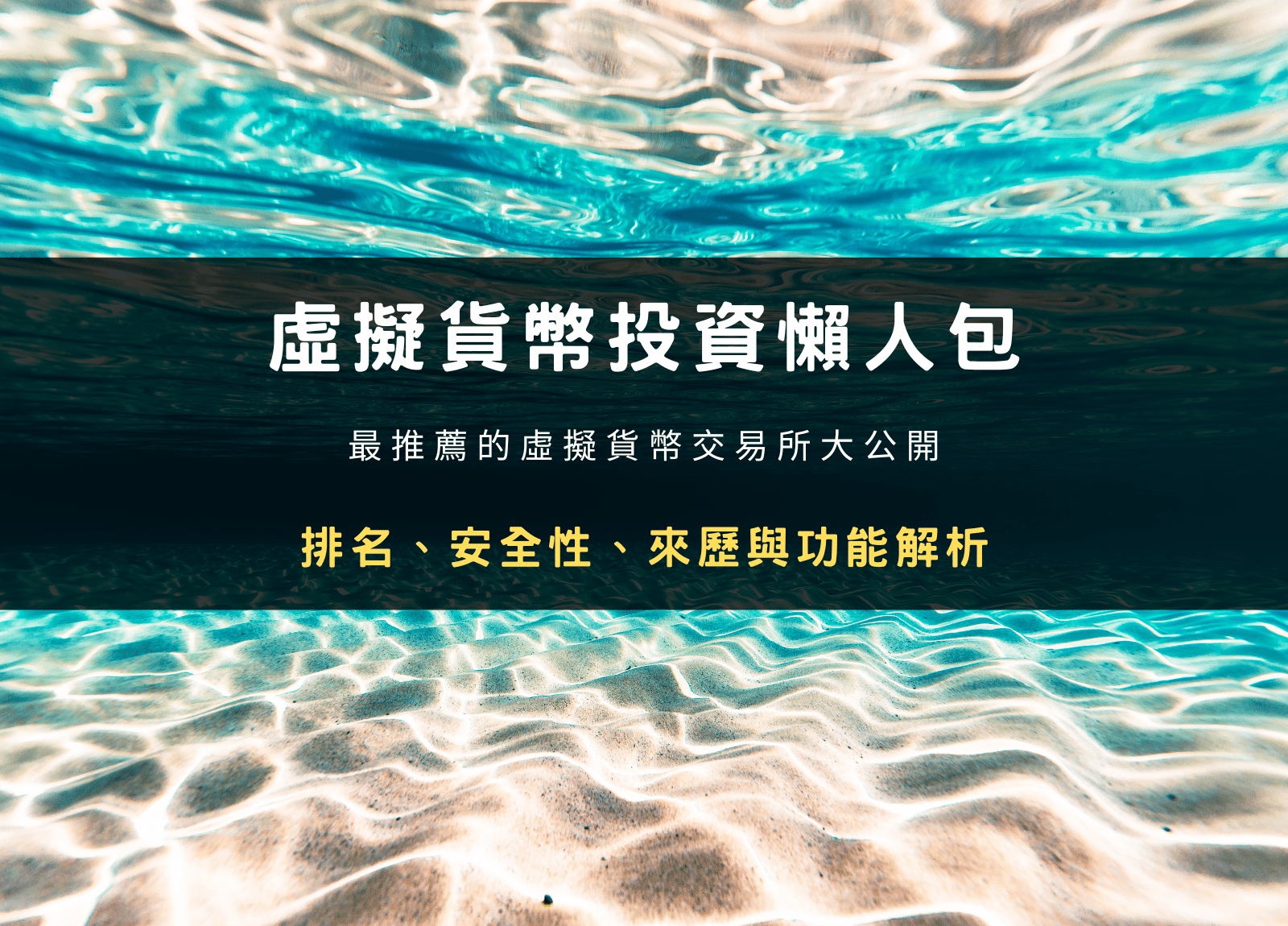 2024 虛擬貨幣投資懶人包｜最推薦的九間交易所平台安全性、排名評價