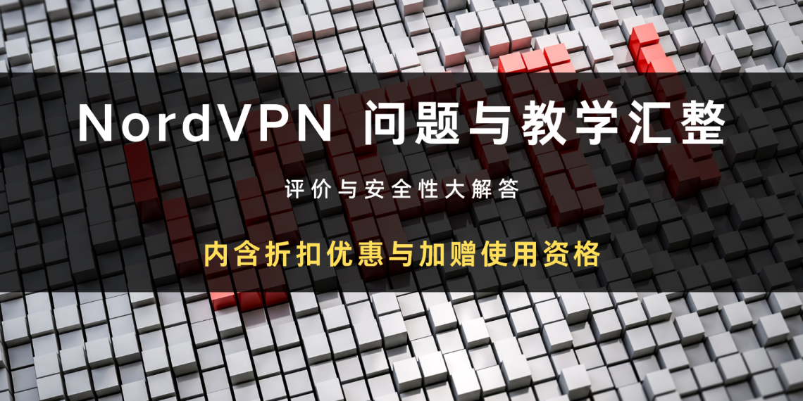 NordVPN 评价如何？ 安全吗？使用与问答完整教学