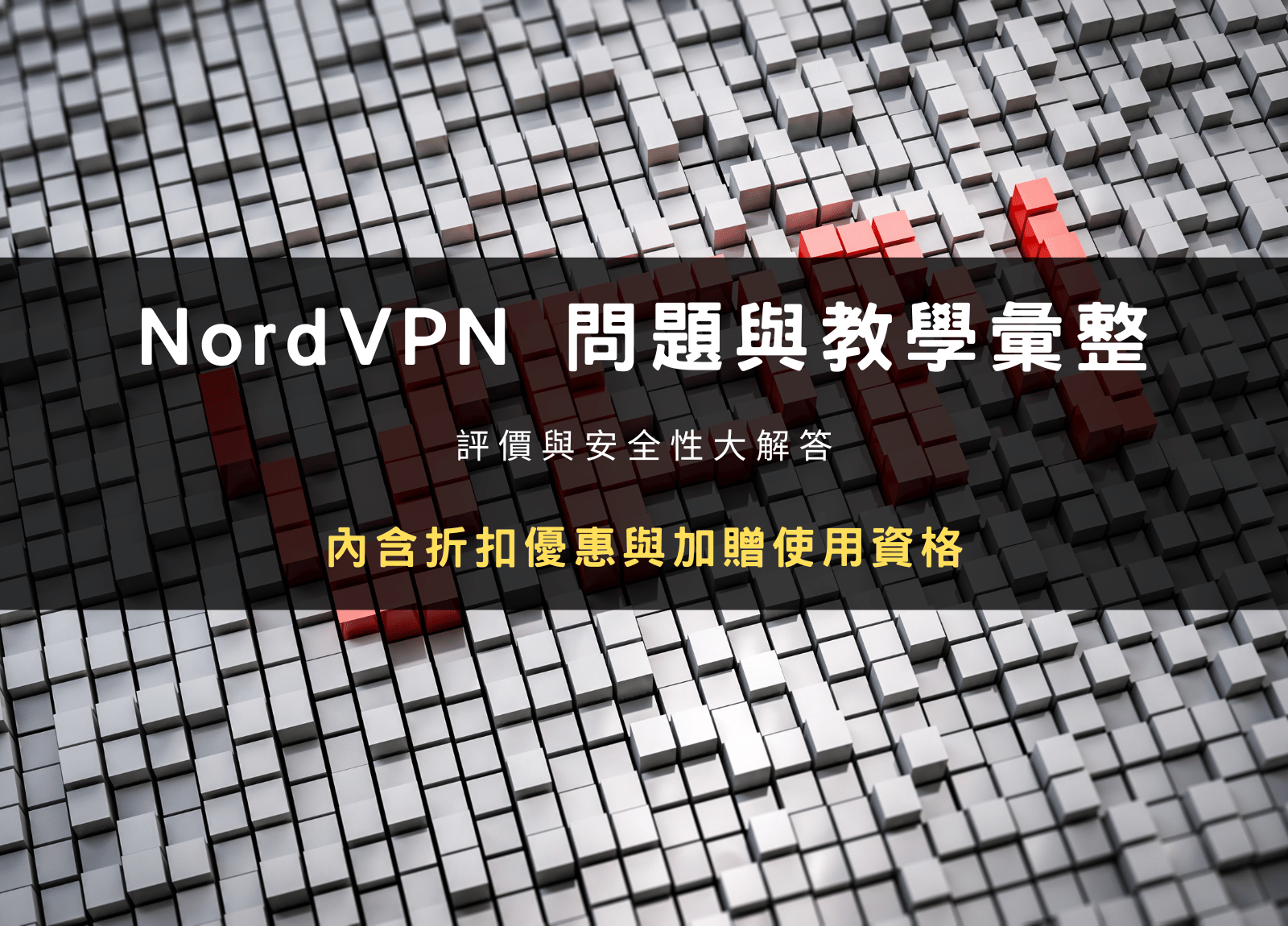 NordVPN 評價與價格方案完整解析｜安全性、中資疑慮與使用教學