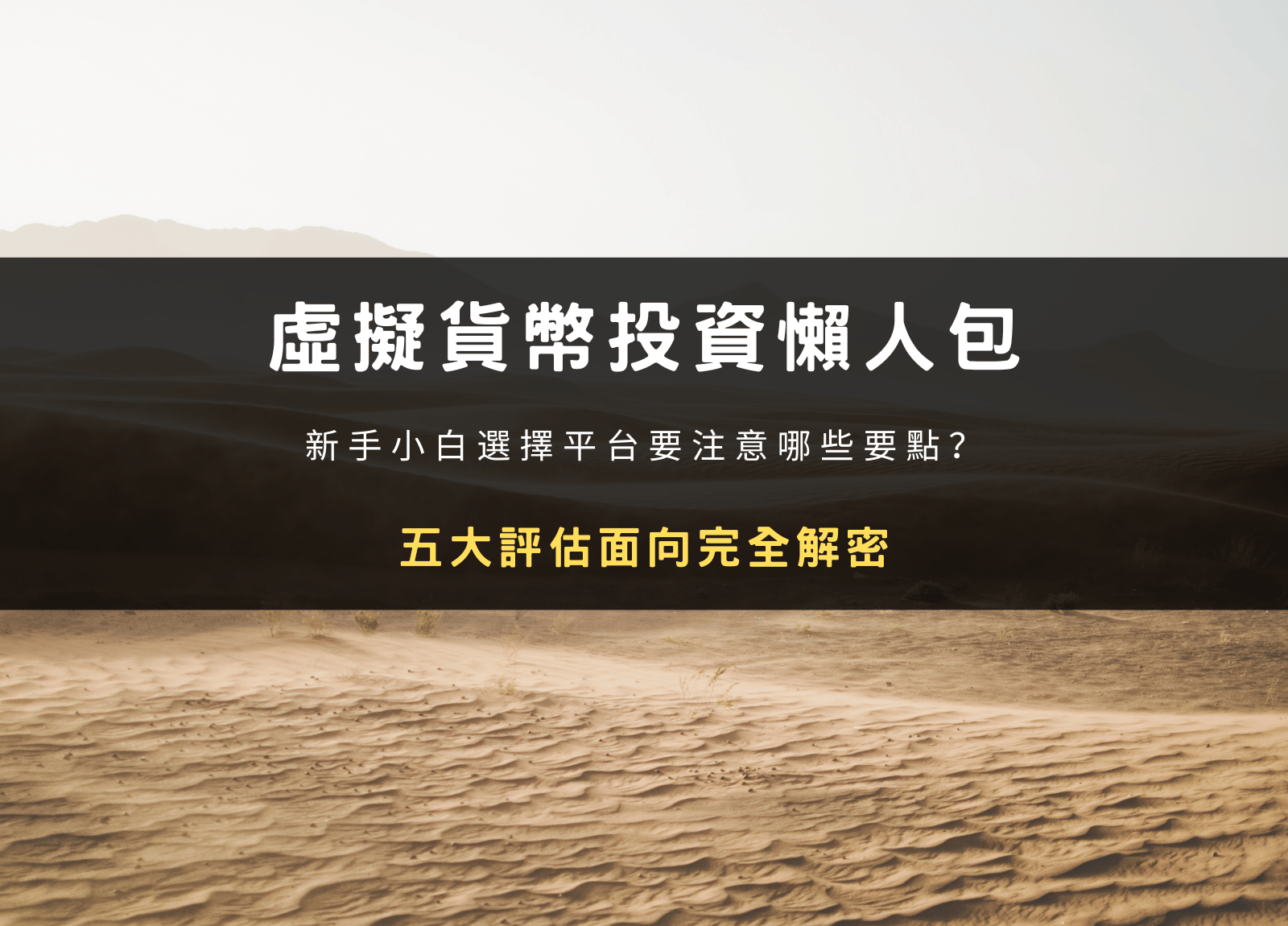 2024 虛擬貨幣投資懶人包｜新手小白選擇平台要注意哪些要點？