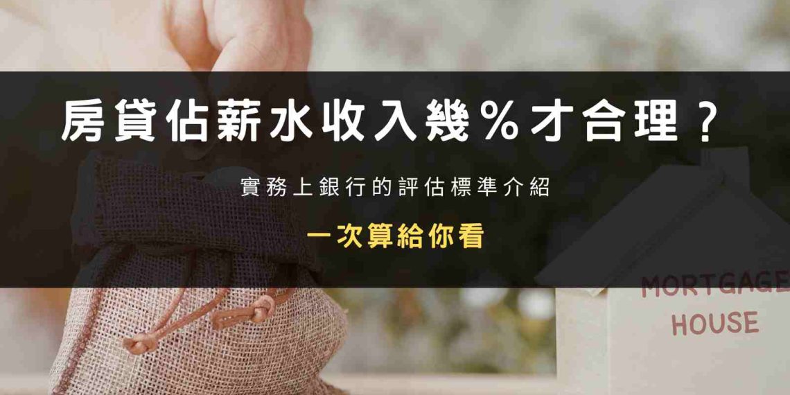封面圖：房貸佔薪水收入幾％才合理？實務上銀行的評估標準介紹