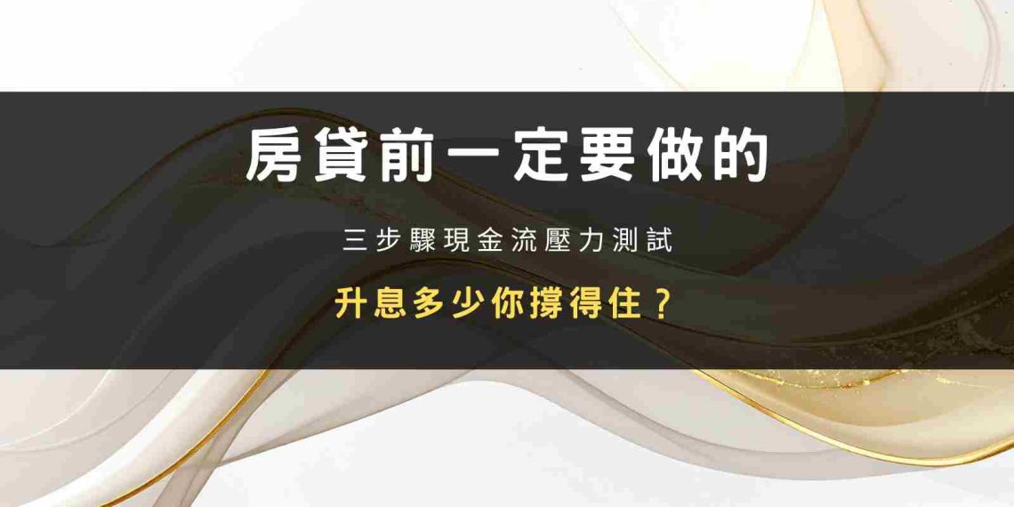 封面圖：房貸前一定要做的現金流壓力測試：升息多少你撐得住？