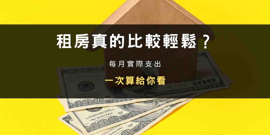 封面圖：租房真的比較輕鬆？每月實際支出一次算給你看