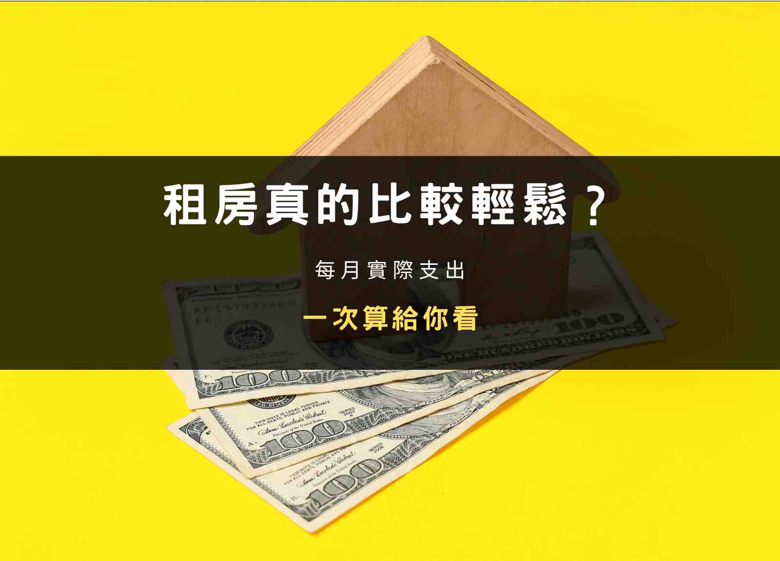 封面圖：租房真的比較輕鬆？每月實際支出一次算給你看