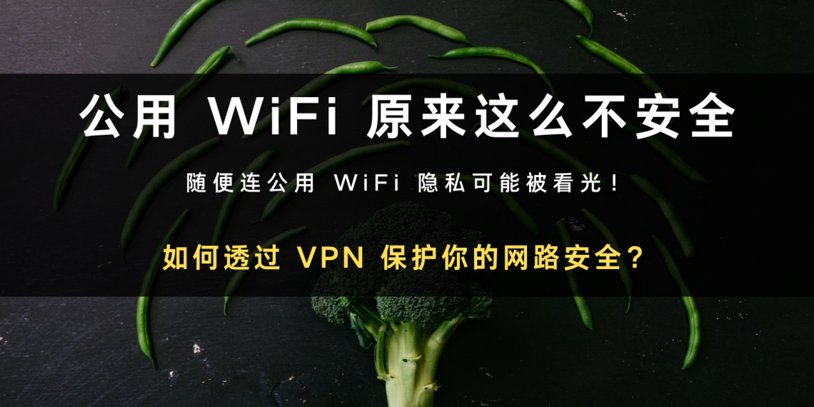 VPN 功能不只翻墙！连公用WiFi 原来不安全，隐私可能被看光