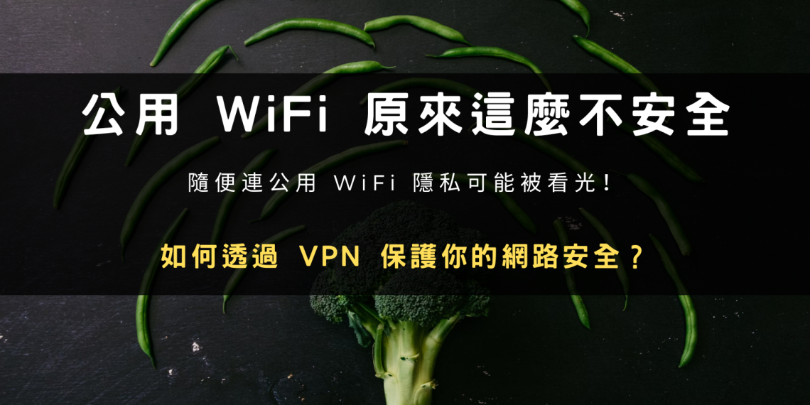 VPN 的功能不只翻牆！隨便連公用 WiFi 原來這麼不安全，隱私可能被看光！