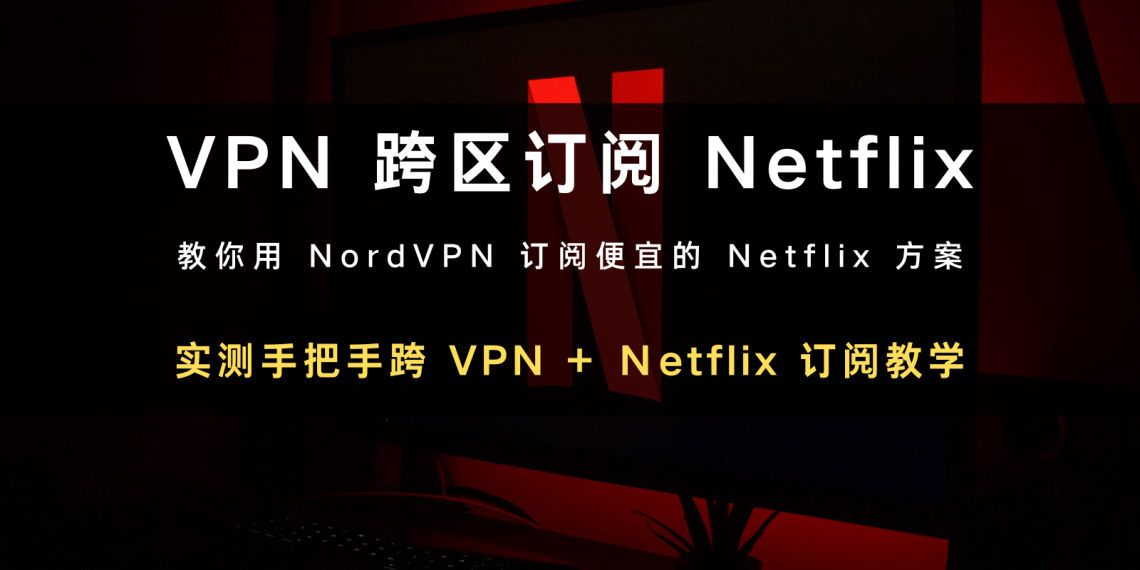2024 实测｜ VPN 跨区印度订阅Netflix 只要80 元