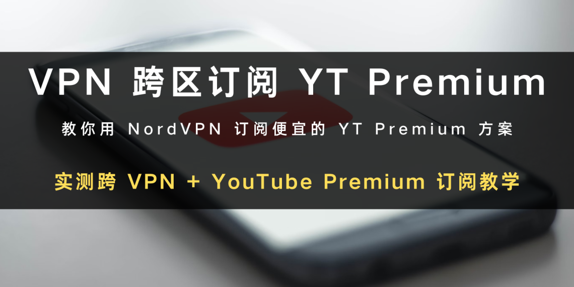 2024实测｜VPN 跨区斯里兰卡订阅YouTube Premium 只要70 元！
