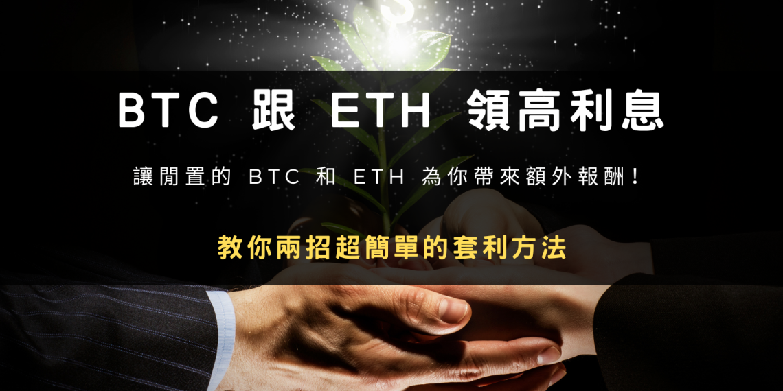 多的 BTC 跟 ETH 哪裡可以領高利息？這 2 招學會直接無風險套利！