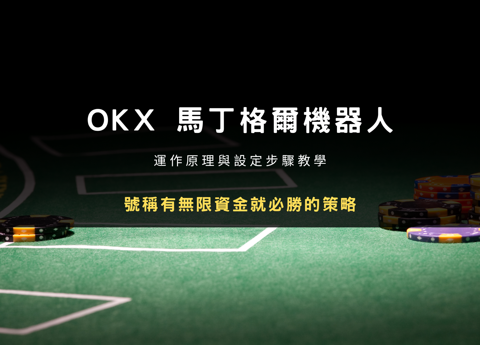 OKX 馬丁格爾機器人｜運作原理與設定步驟教學