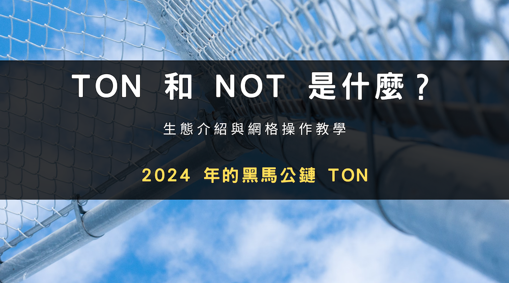 TON 和 NOT 是什麼？生態介紹與網格操作教學，教你嚕到免費的 NOT 幣