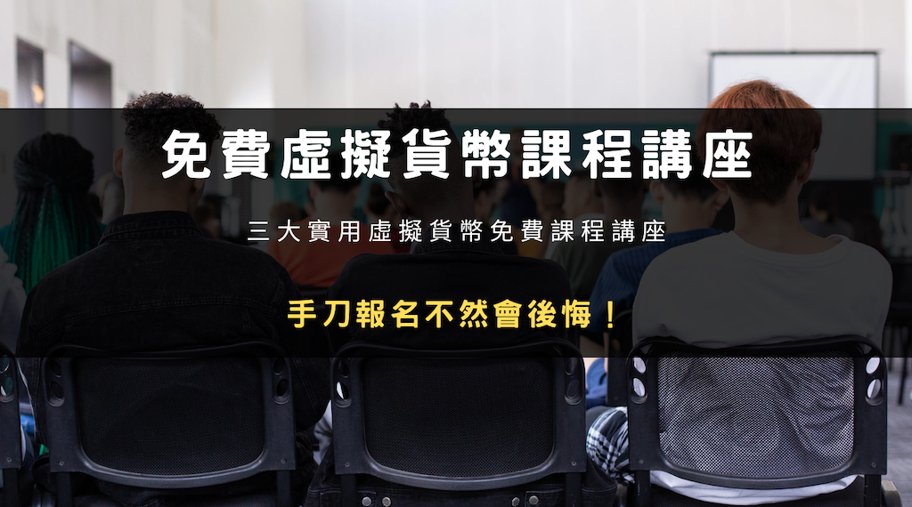 2024 推薦｜三大實用虛擬貨幣免費課程講座，手刀報名不然會後悔！