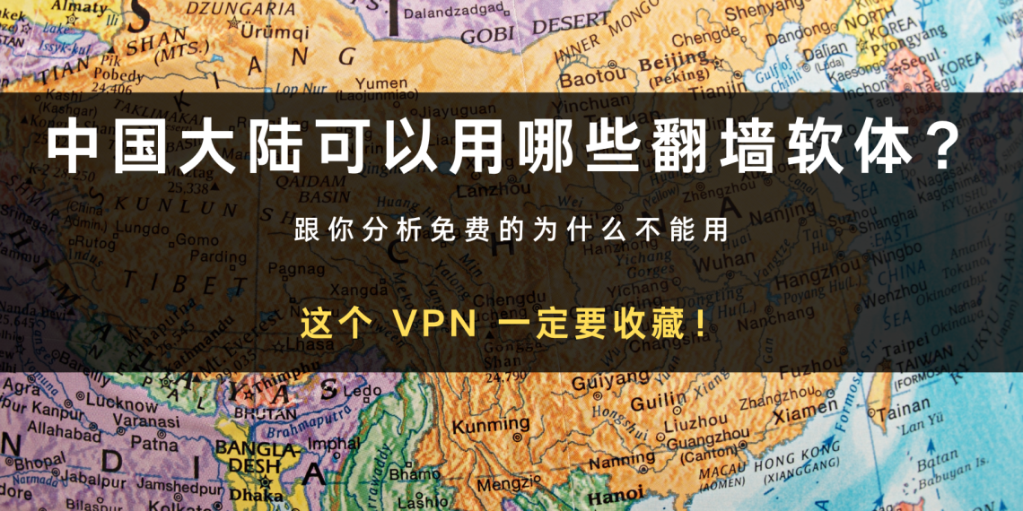中国大陆可以用哪些翻墙软体？这个VPN 一定要收藏！