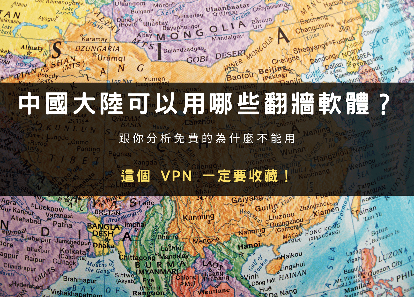 中國大陸 VPN 推薦｜翻牆必備軟體與安全使用教學