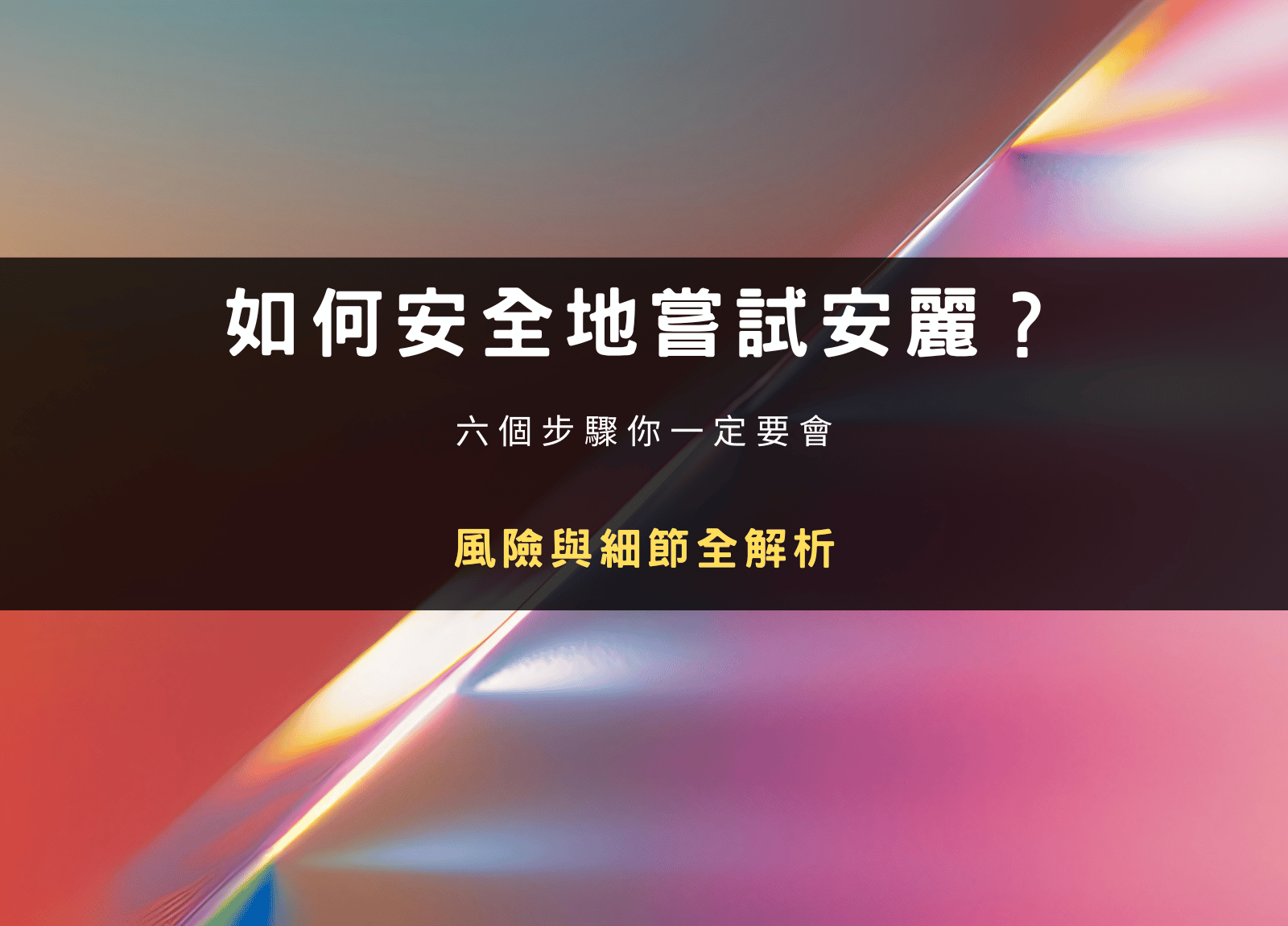 安麗制度完整解析｜怎麼運作？缺點、直銷手法與退出經驗分享