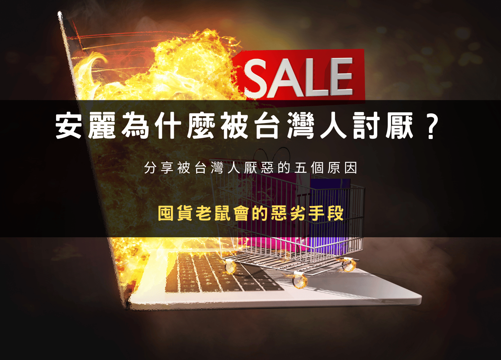 安麗 Amway 直銷為什麼被台灣人討厭？囤貨老鼠會的惡劣手段