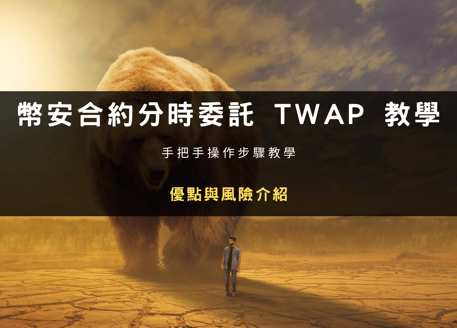 幣安合約分時委託 TWAP 是什麼？操作設定教學、優點與風險介紹