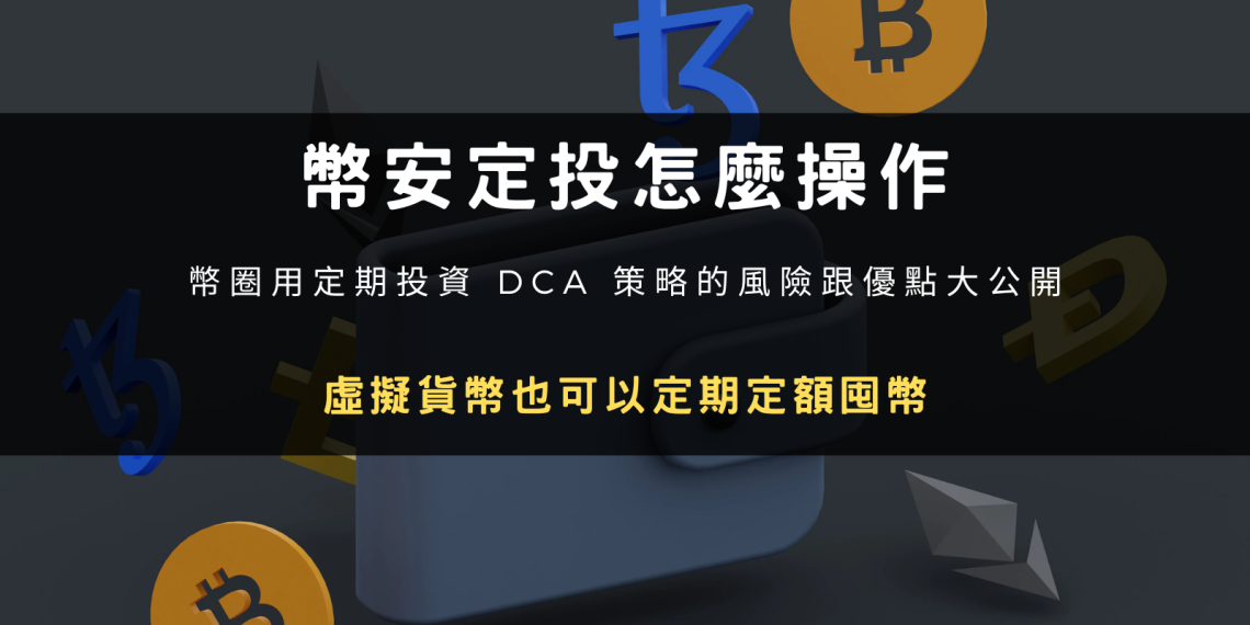 幣安定投怎麼操作？幣圈用定期投資 DCA 策略的風險跟優點大公開