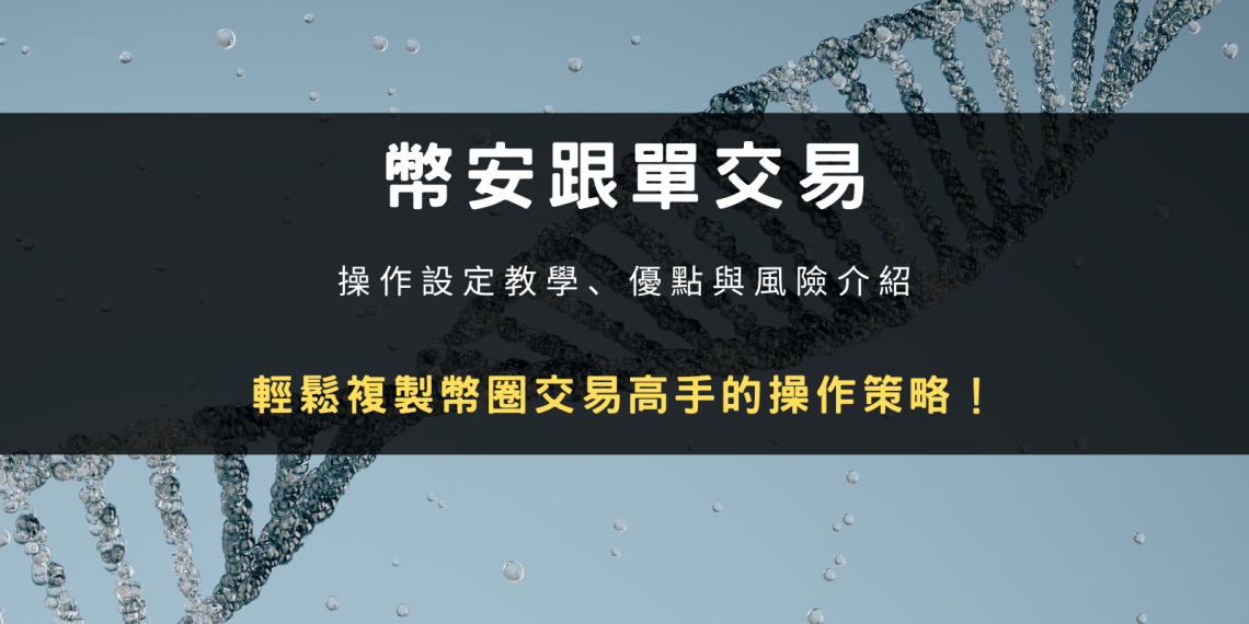 幣安跟單交易怎麼用？操作設定教學、優點與風險介紹