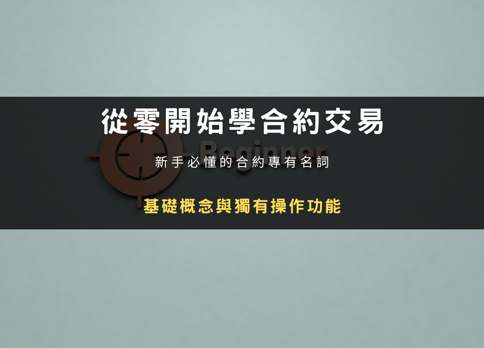 從零開始學合約交易｜新手必懂的合約基礎概念與獨有操作功能