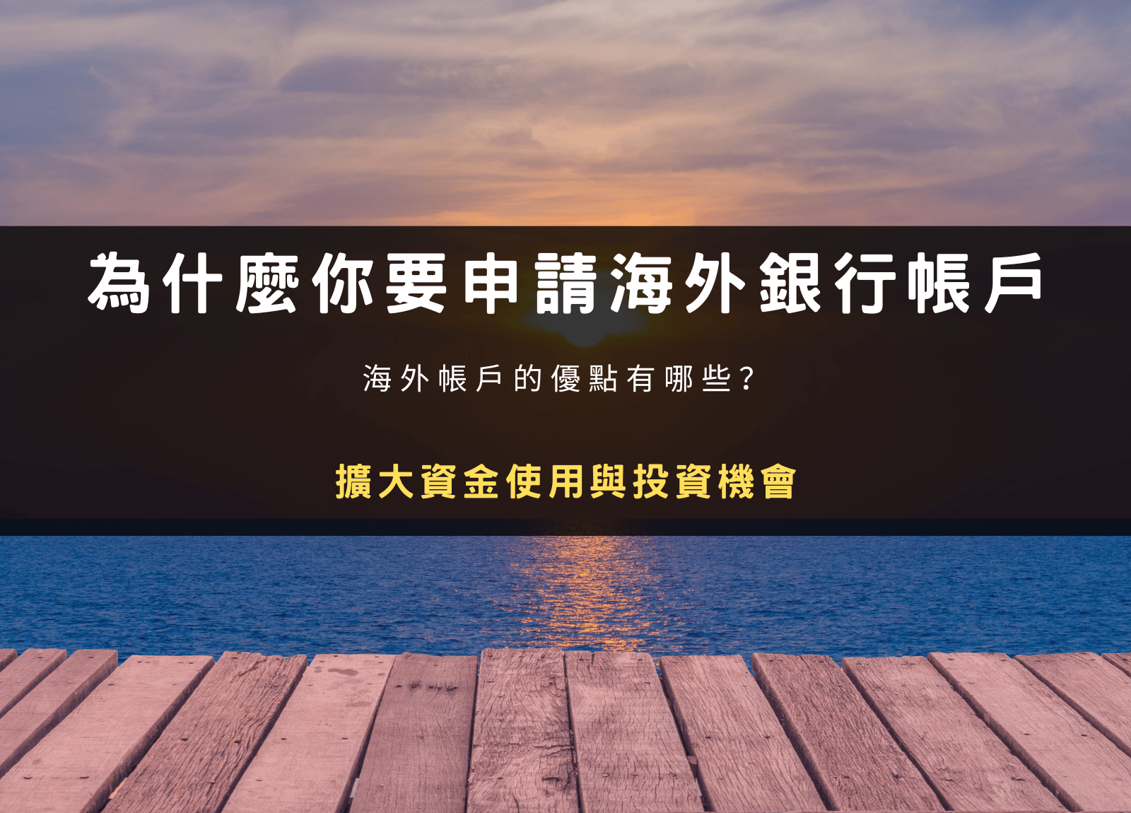 海外帳戶的優點有哪些？為什麼你要申請一個海外銀行帳戶