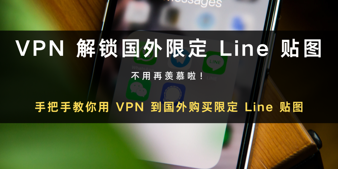 2024 实测有效｜用VPN 解锁日本等国外限定Line 贴图教学