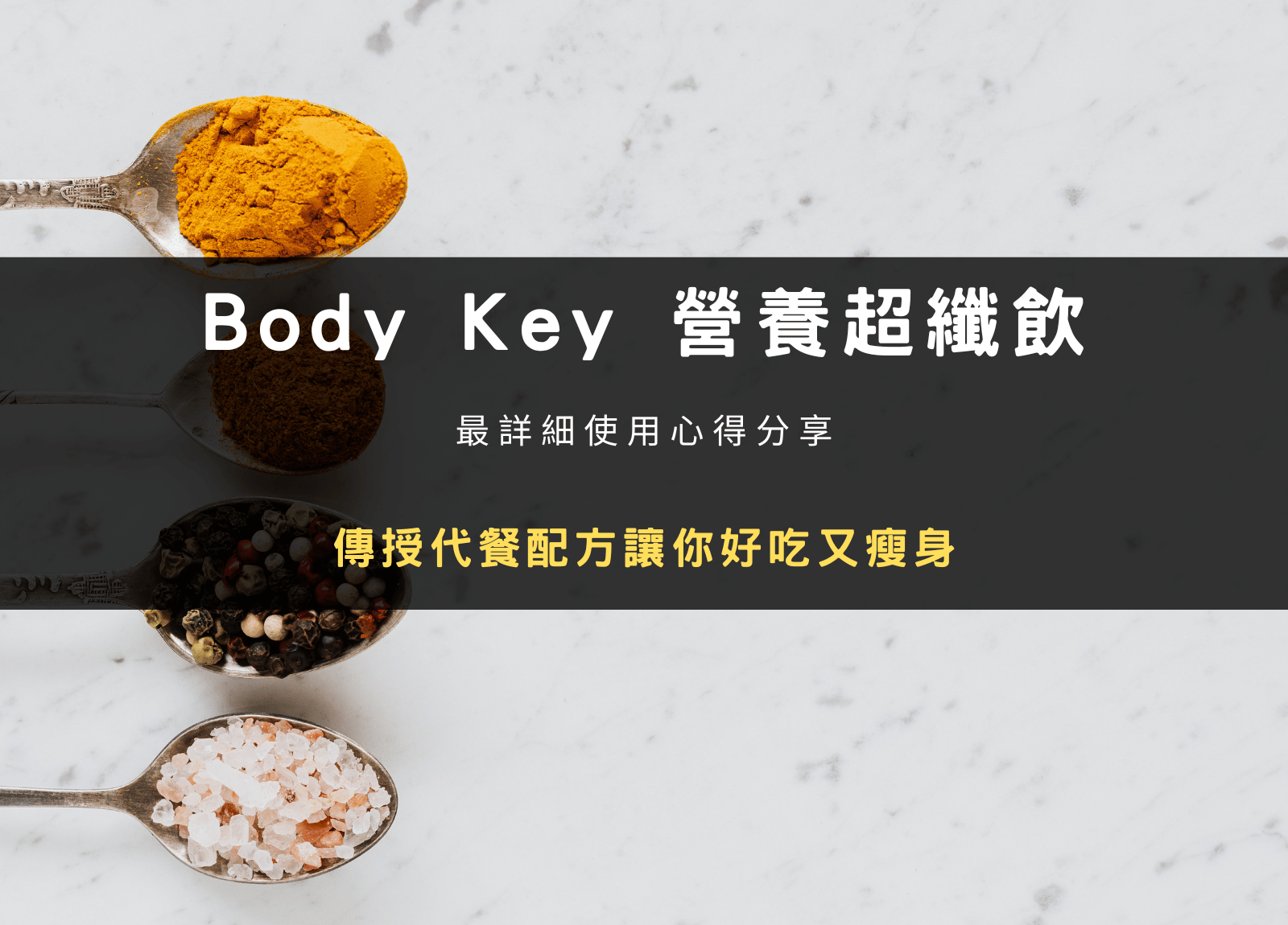 BodyKey 營養超纖飲評價｜紐崔萊代餐實測：成分、喝法一次看