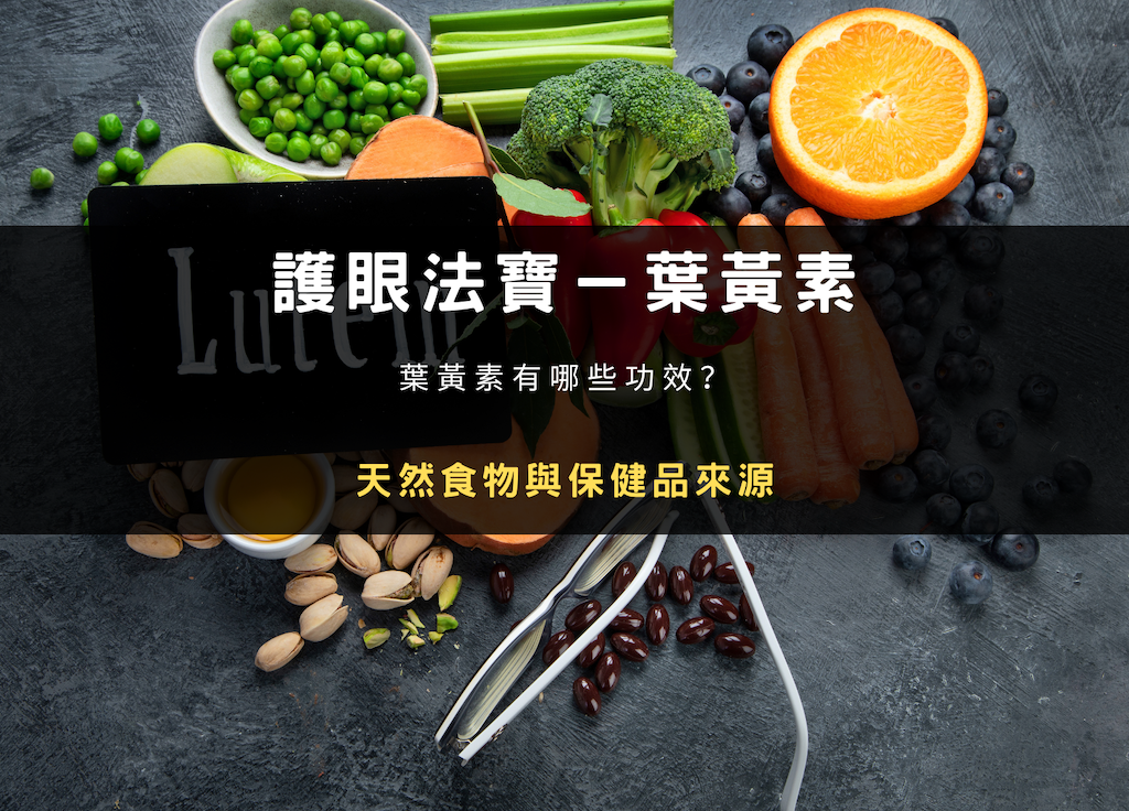 護眼法寶葉黃素有哪些功效？天然食物與保健品來源