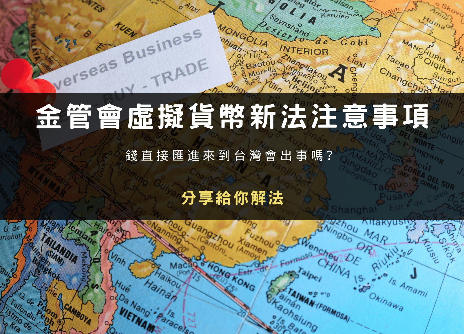 金管會虛擬貨幣新法，錢直接匯進來到台灣會出事嗎？