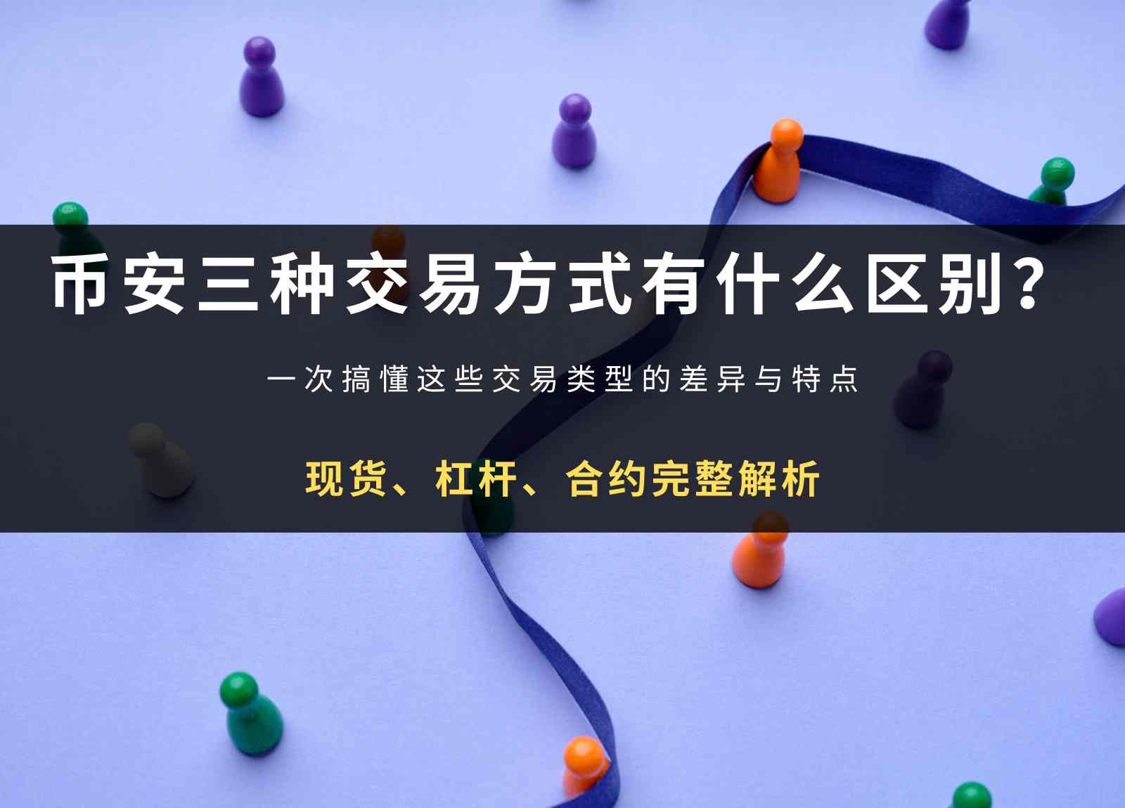 币安三种交易方式有什么区别？