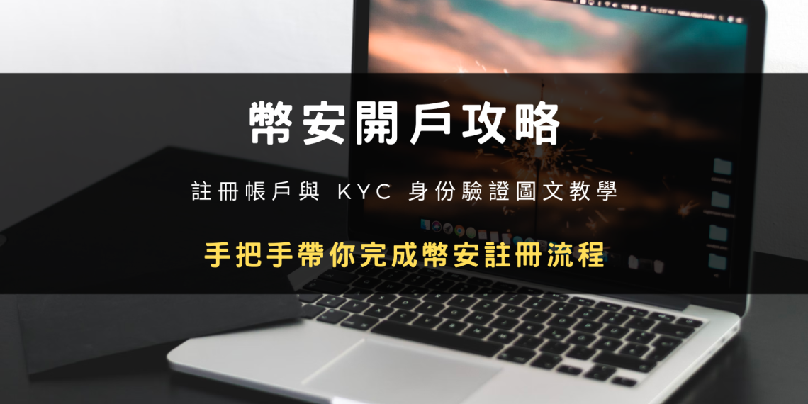 2024 最新開戶攻略 | 幣安新手註冊帳號 + KYC 身分驗證圖文教學