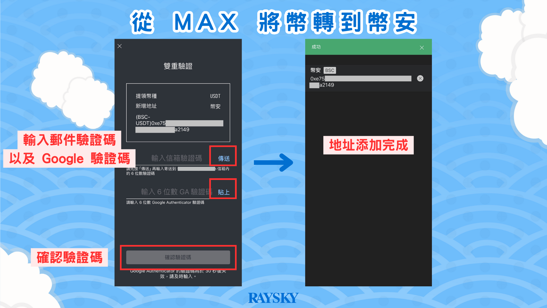 幣安轉帳入金步驟三:將幣安複製的地址添加到 MAX 中