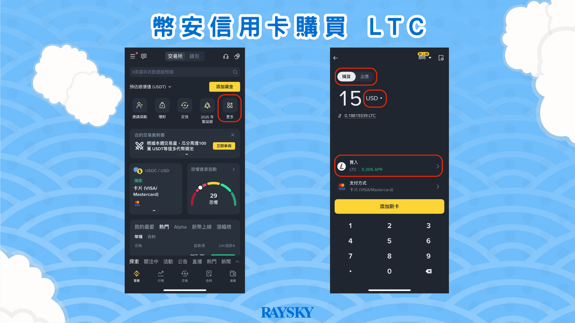 在幣安透過信用卡購買 LTC