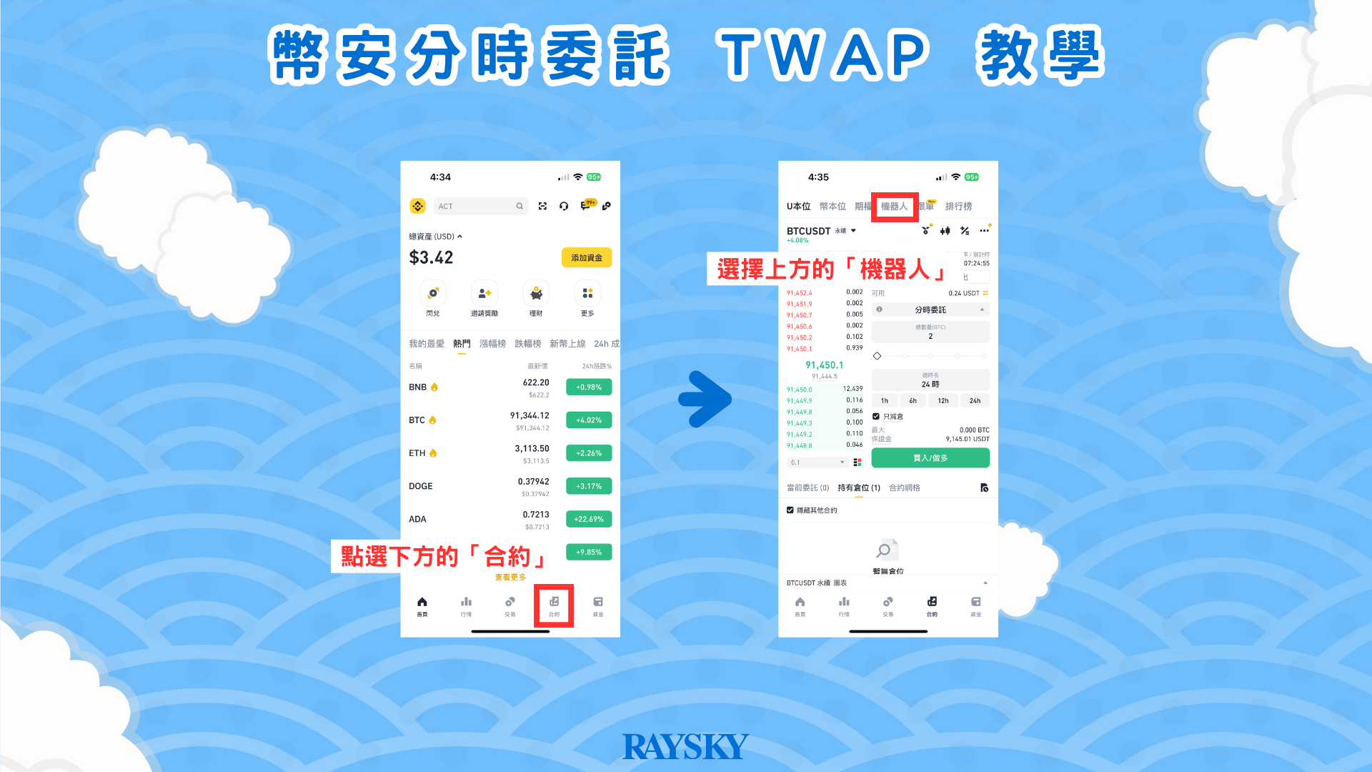 點選「合約」中的「機器人」