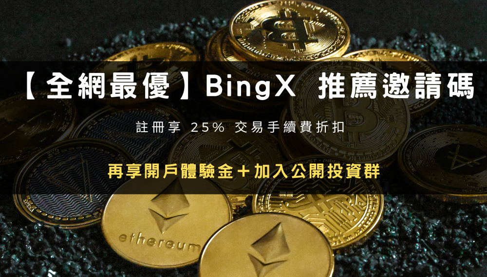 2024 最新攻略|註冊 BingX 推薦邀請碼折 25% 手續費 + 6440 U 開戶獎勵