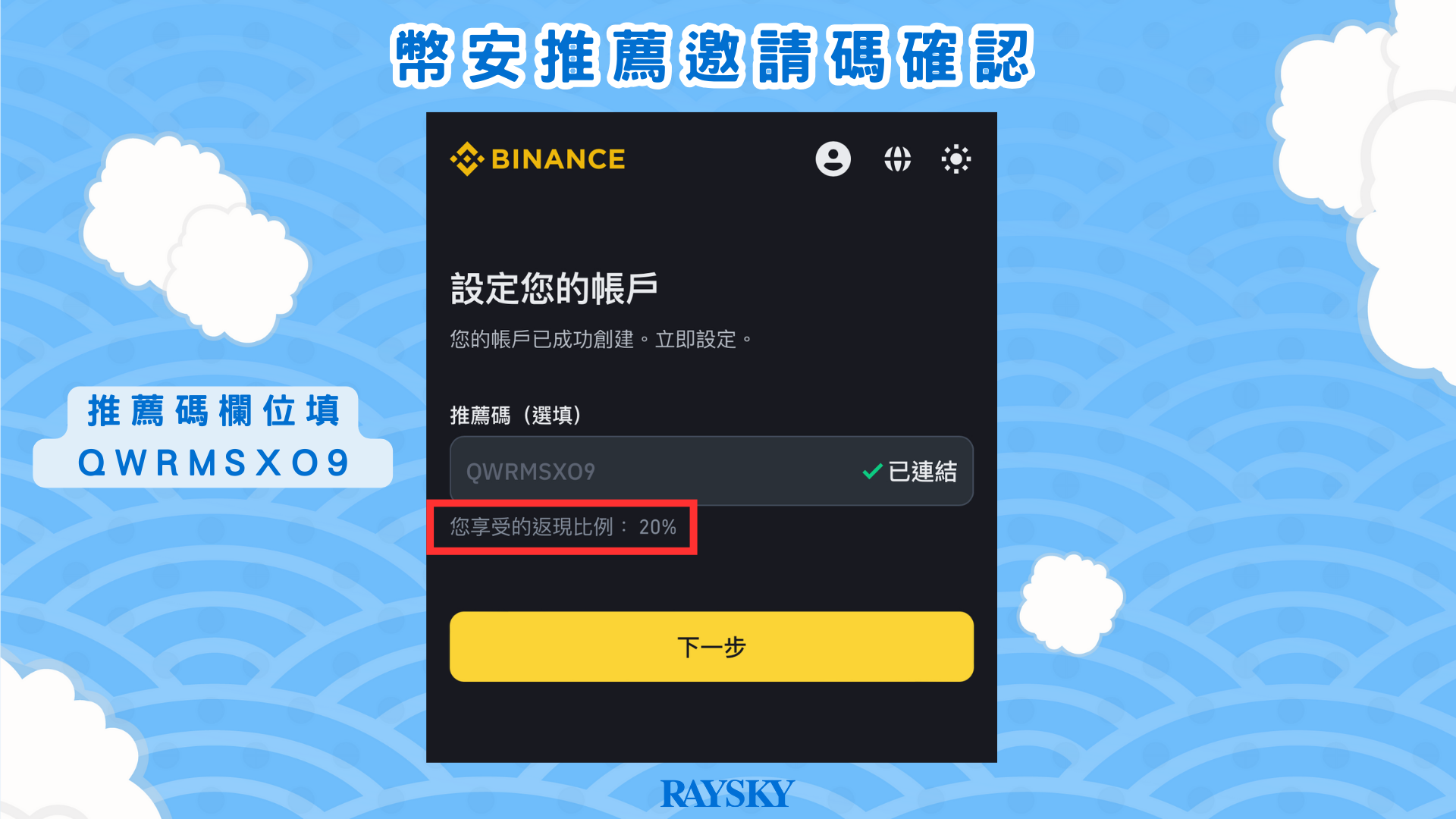 註冊幣安交易所時,確認 QWRMSXO9 推薦邀請碼有 20% 返現比例