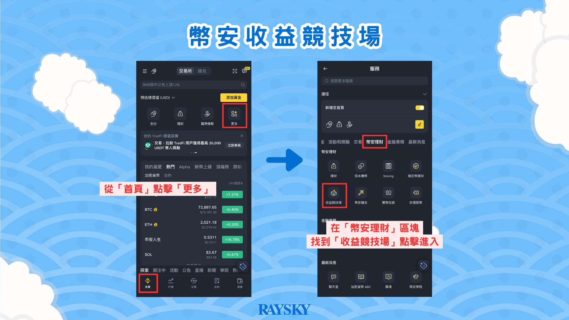 幣安收益競技場 進入收益競技場頁面