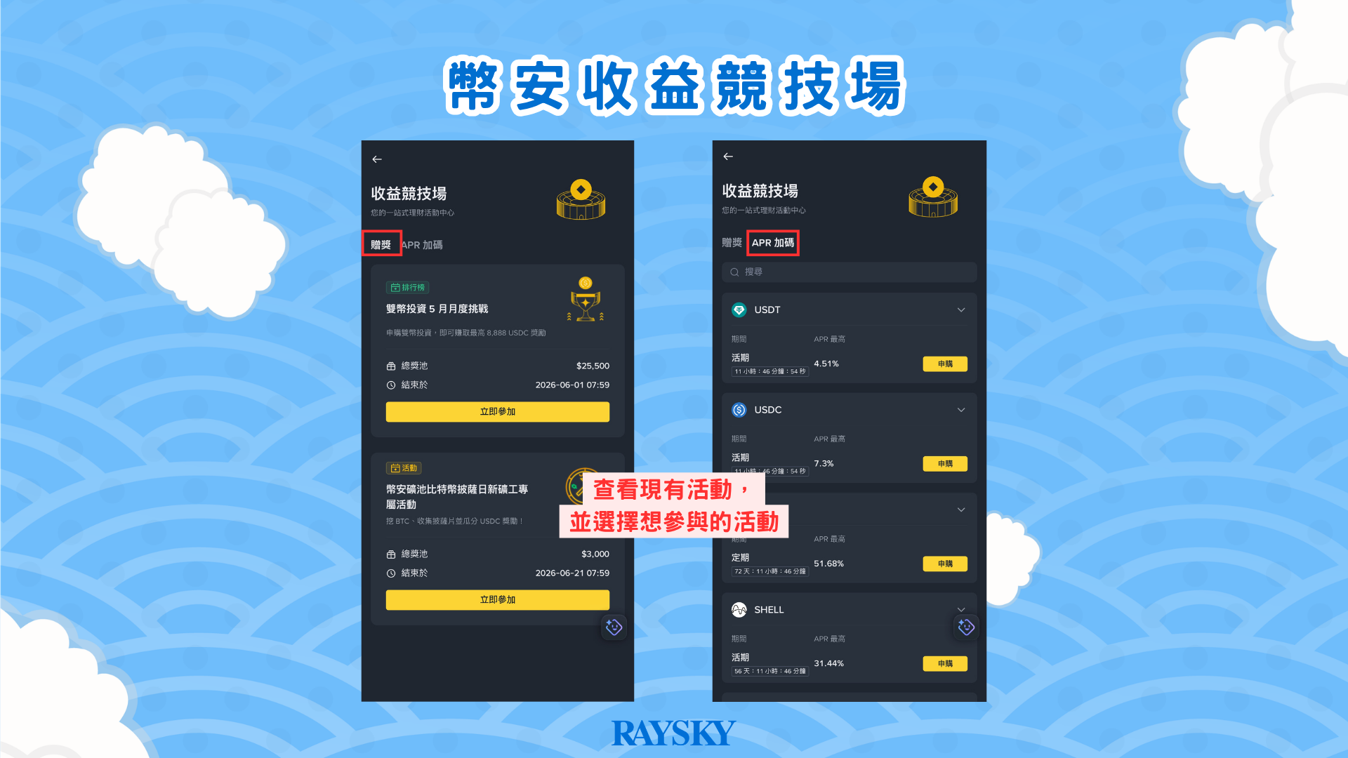 幣安收益競技場 選擇想參與的活動
