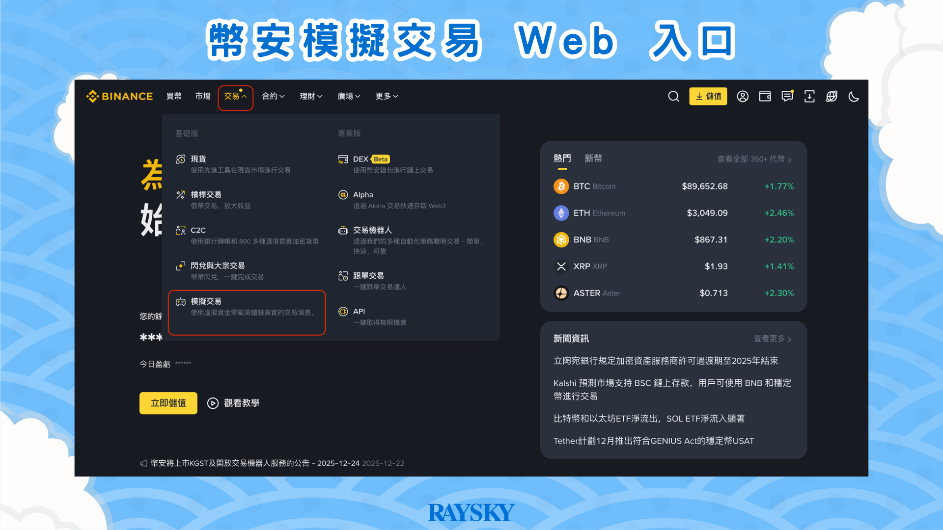 於 Web 入口進入幣安模擬交易環境。