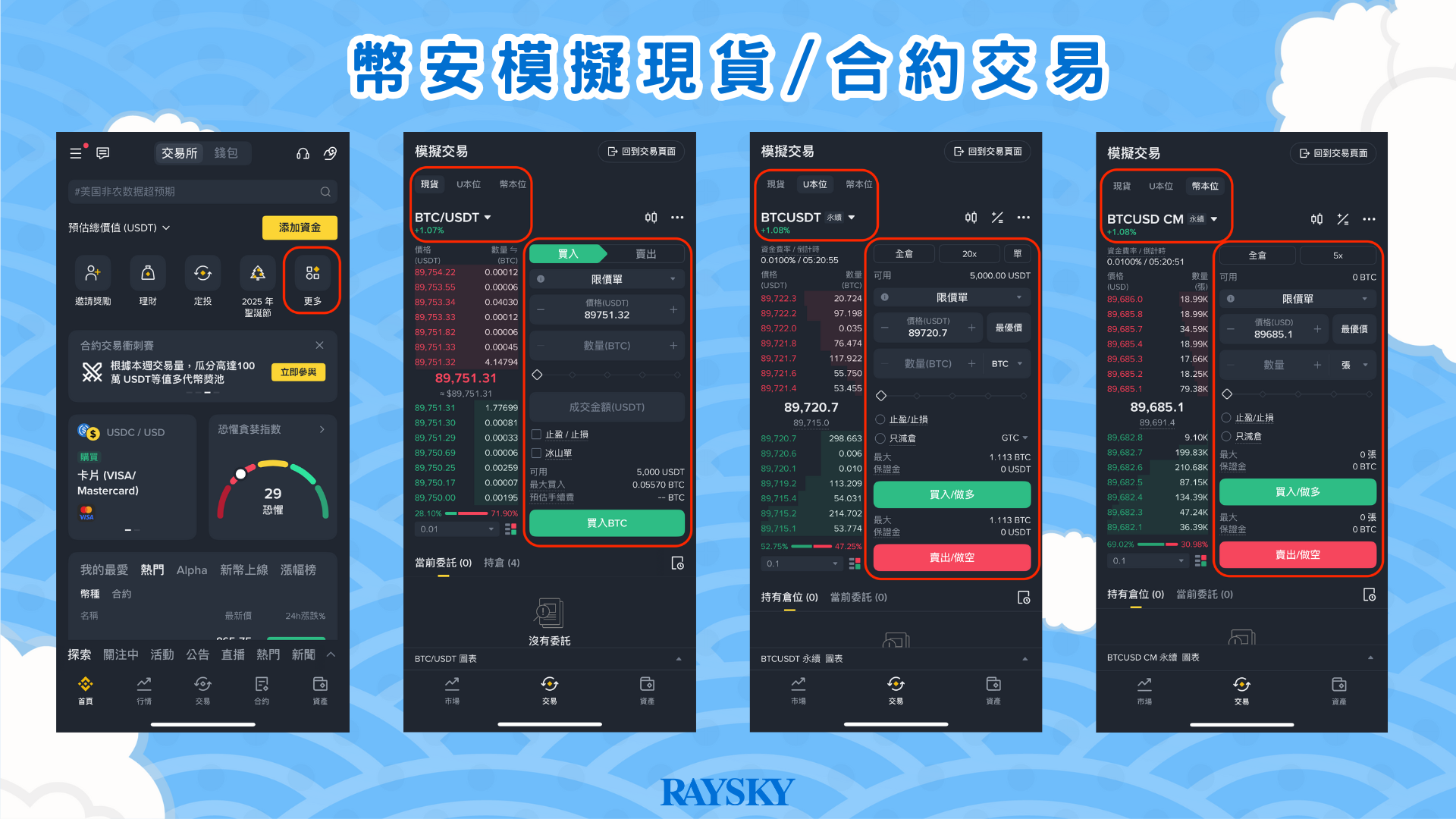 於 App 進入幣安模擬交易環境，練習現貨與合約（U 本位／幣本位）交易。